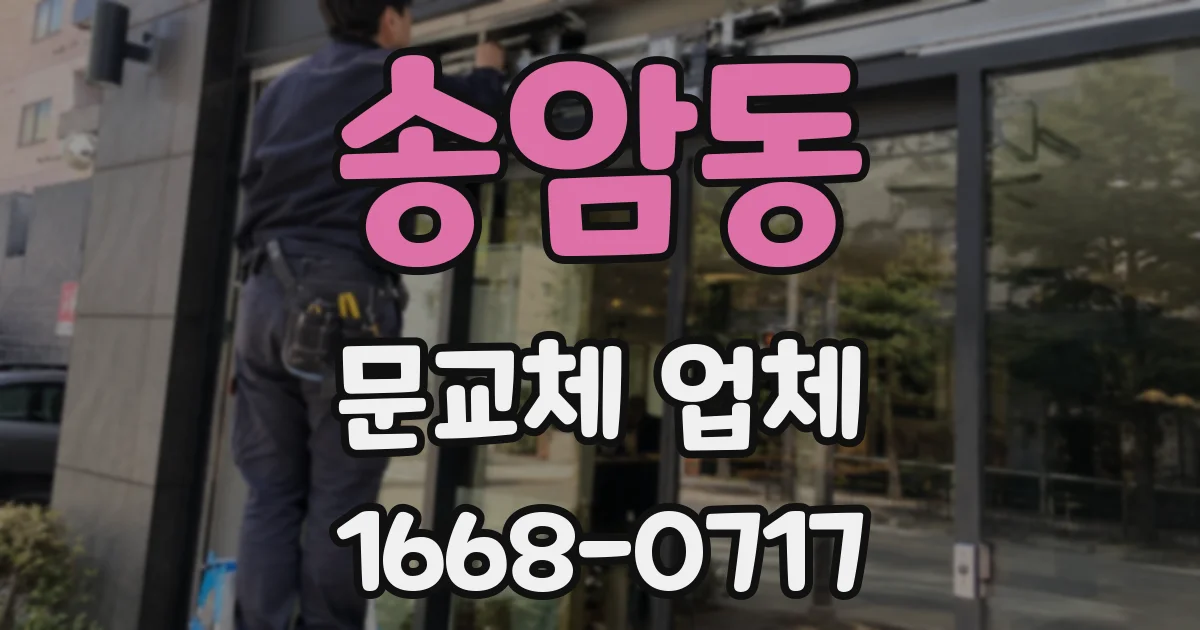송암동 문교체 업체