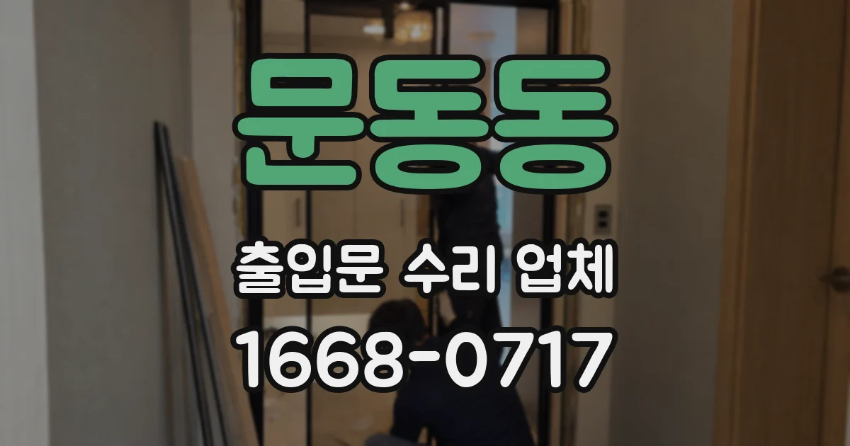 문동동 출입문 수리 업체