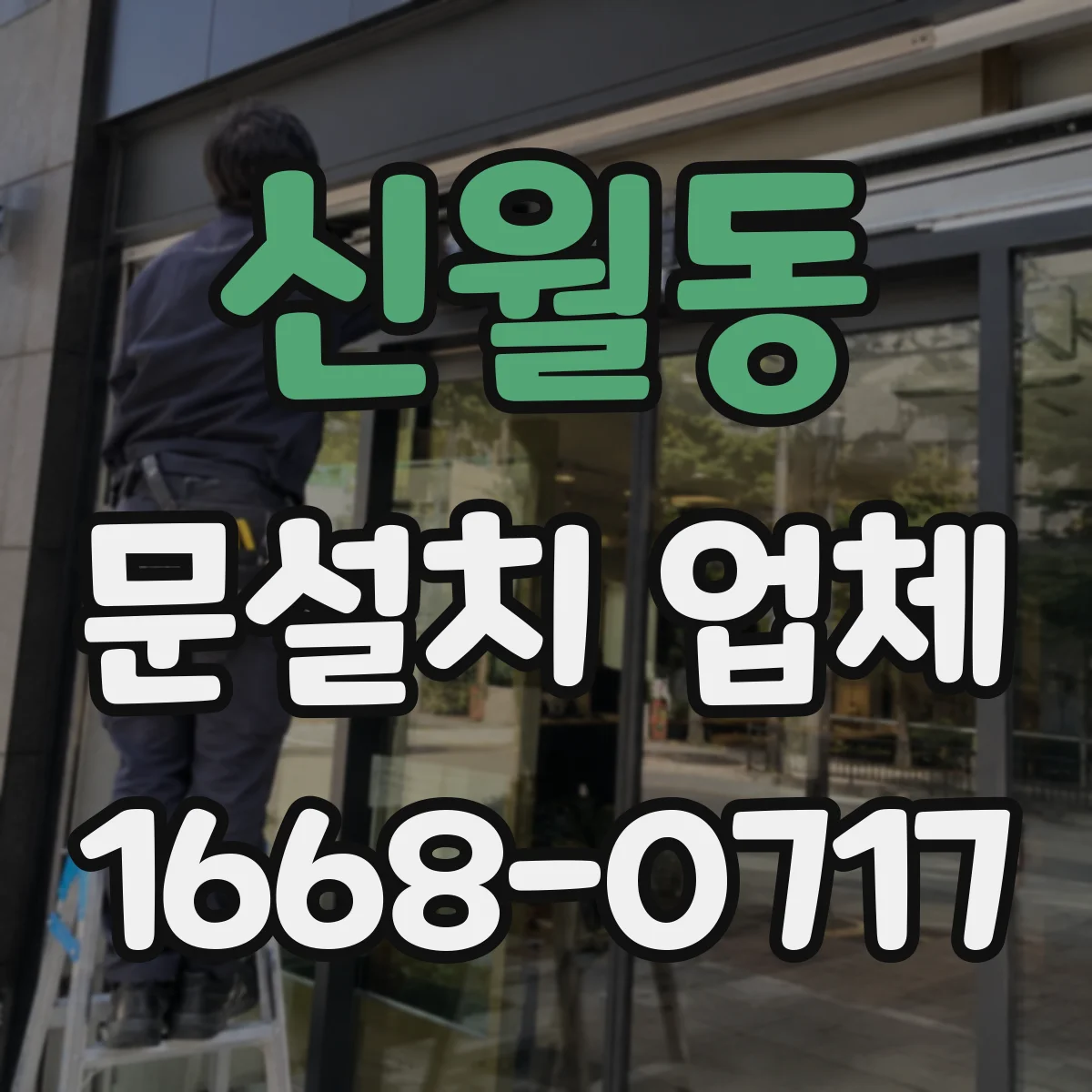 신월동 문설치 업체