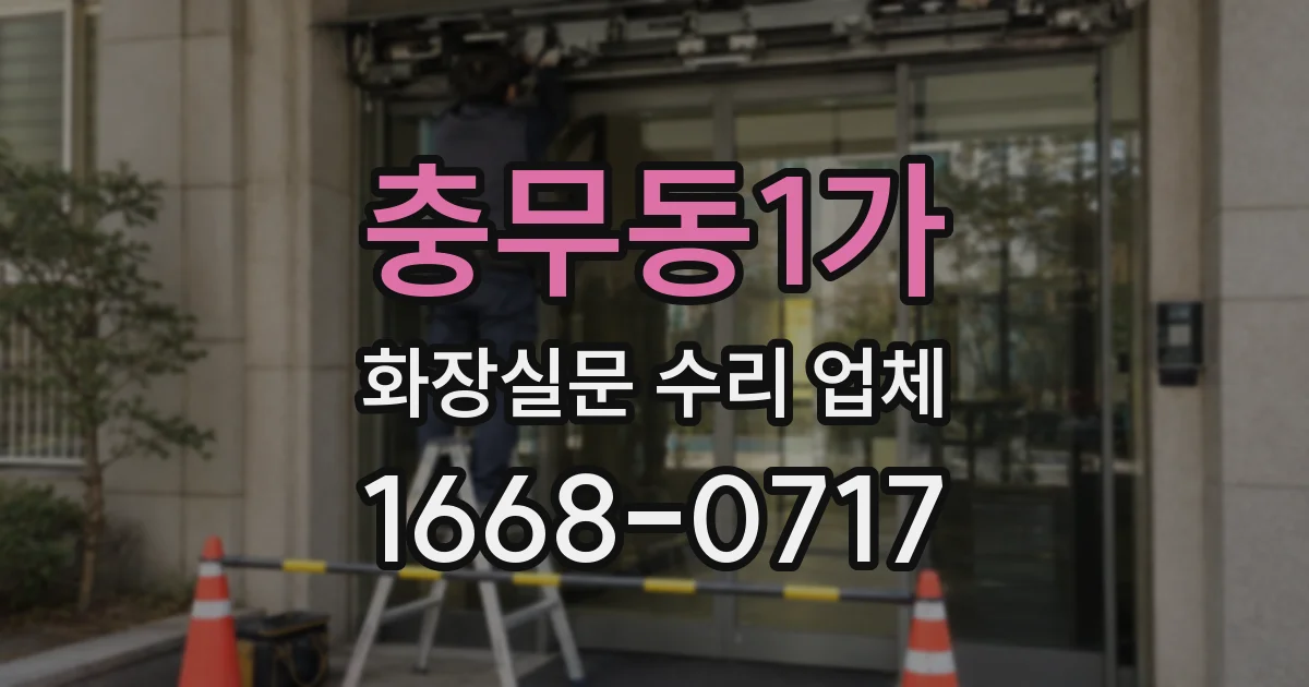 충무동1가 화장실문 수리 업체