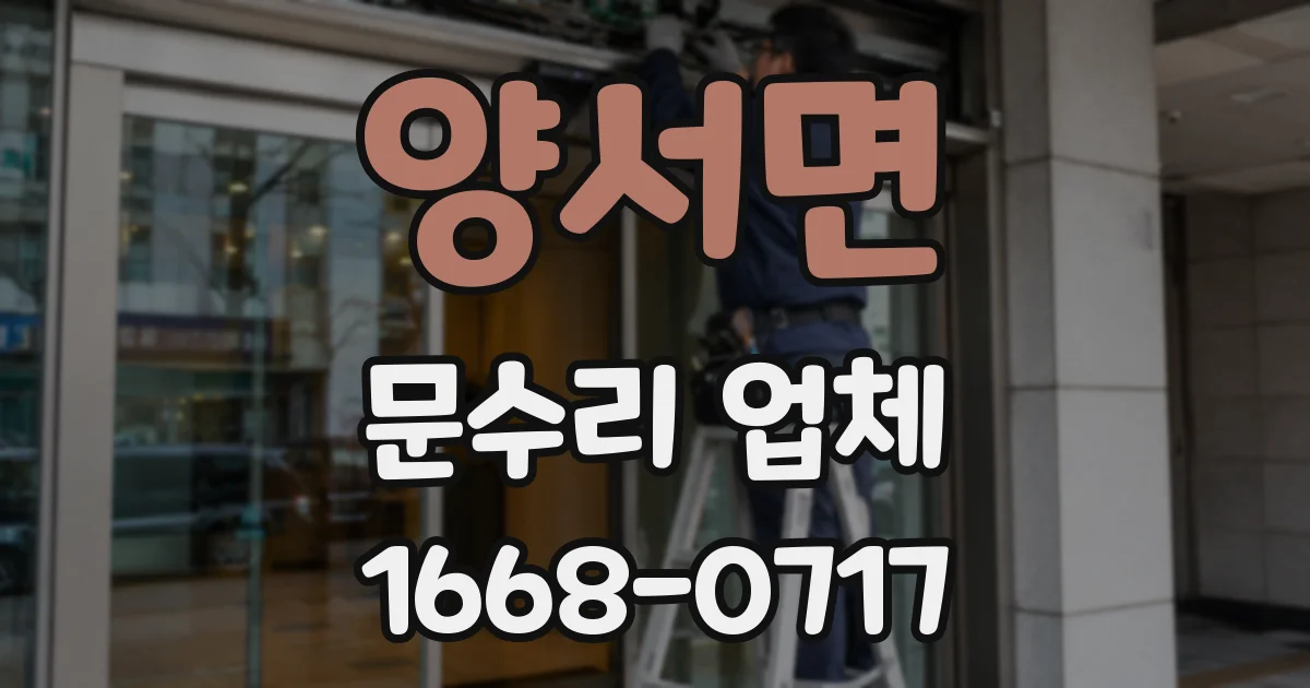 양서면 문수리 업체