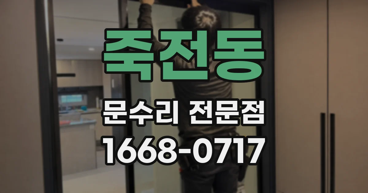 죽전동 문수리 전문점