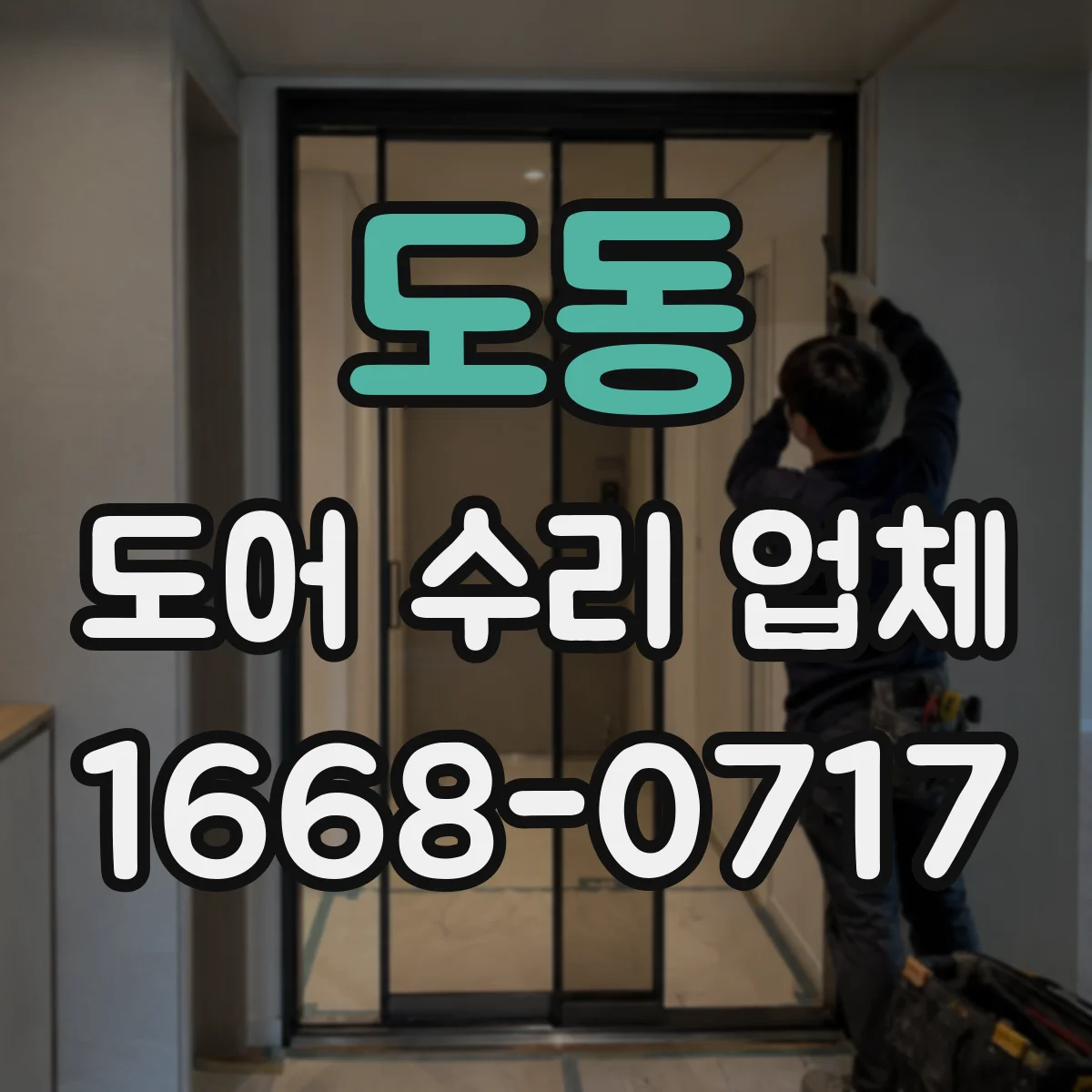 도동 도어 수리 업체