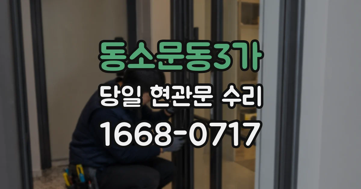 동소문동3가 당일 현관문 수리