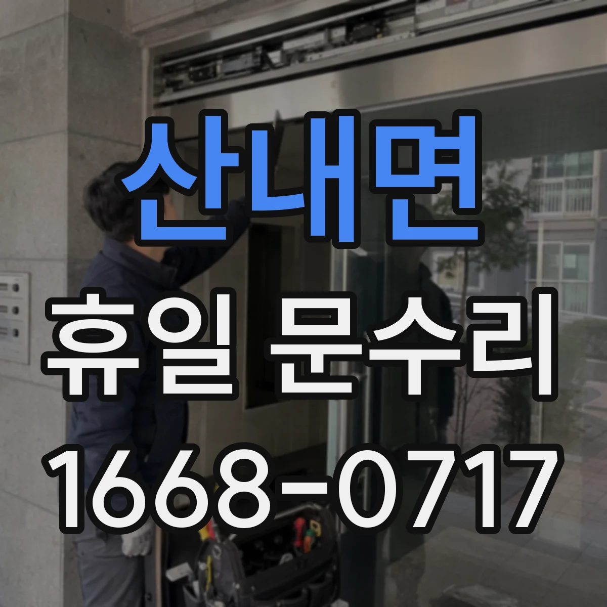 산내면 휴일 문수리