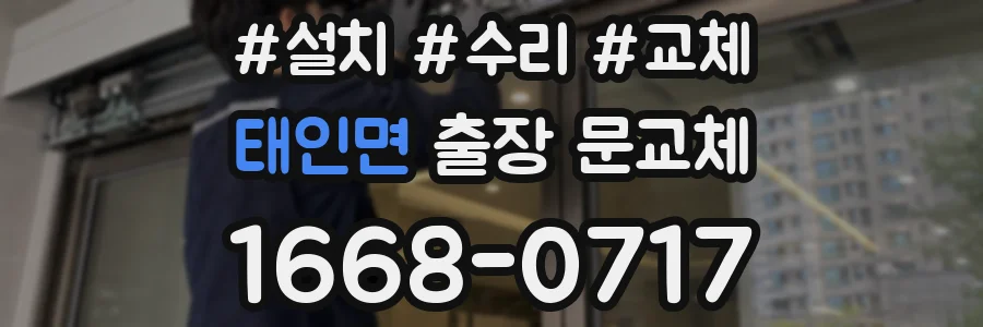 태인면 출장 문교체