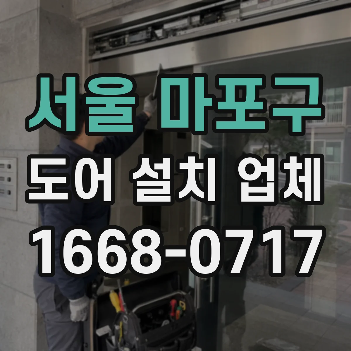 서울 마포구 도어 설치 업체
