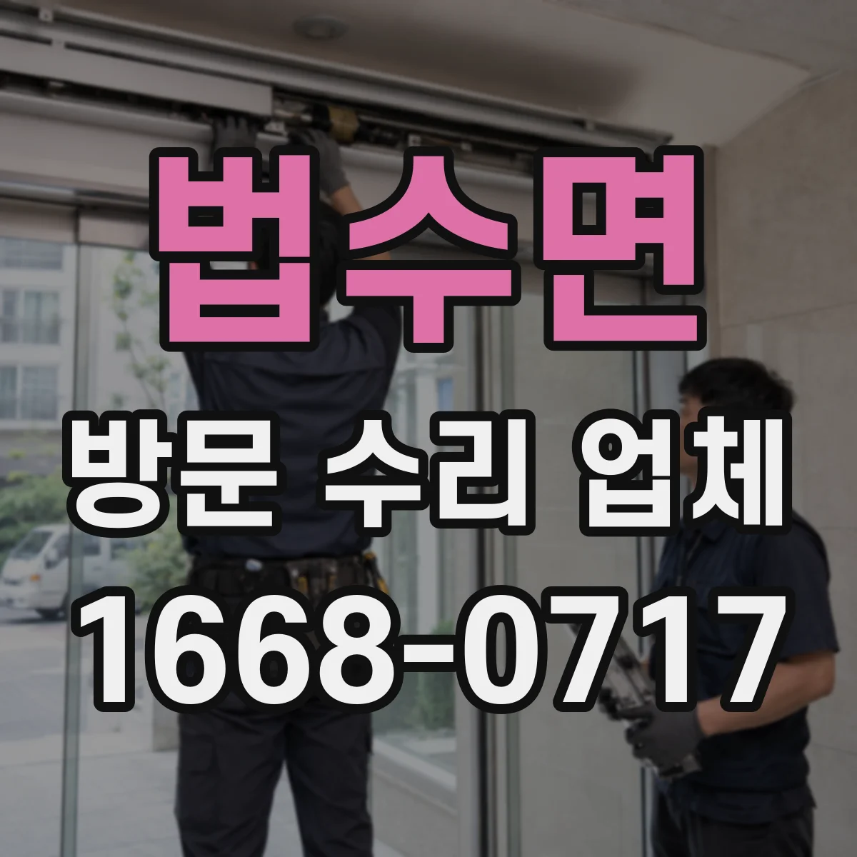 법수면 방문 수리 업체
