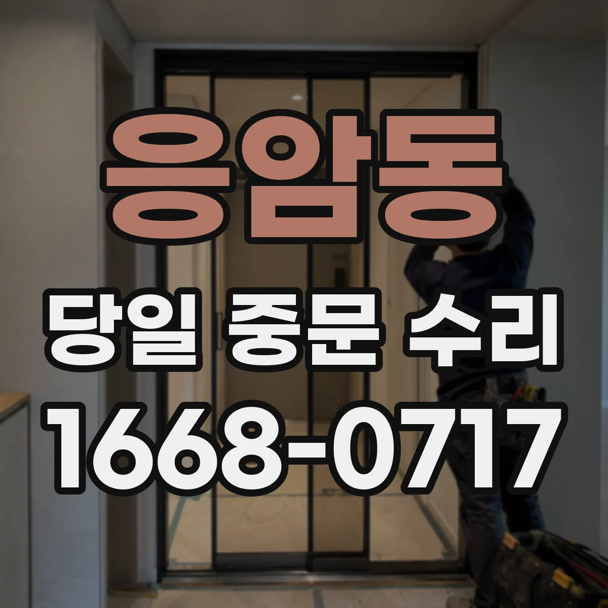 응암동 당일 중문 수리
