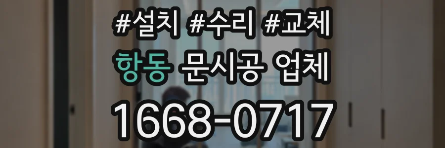 항동 문시공 업체