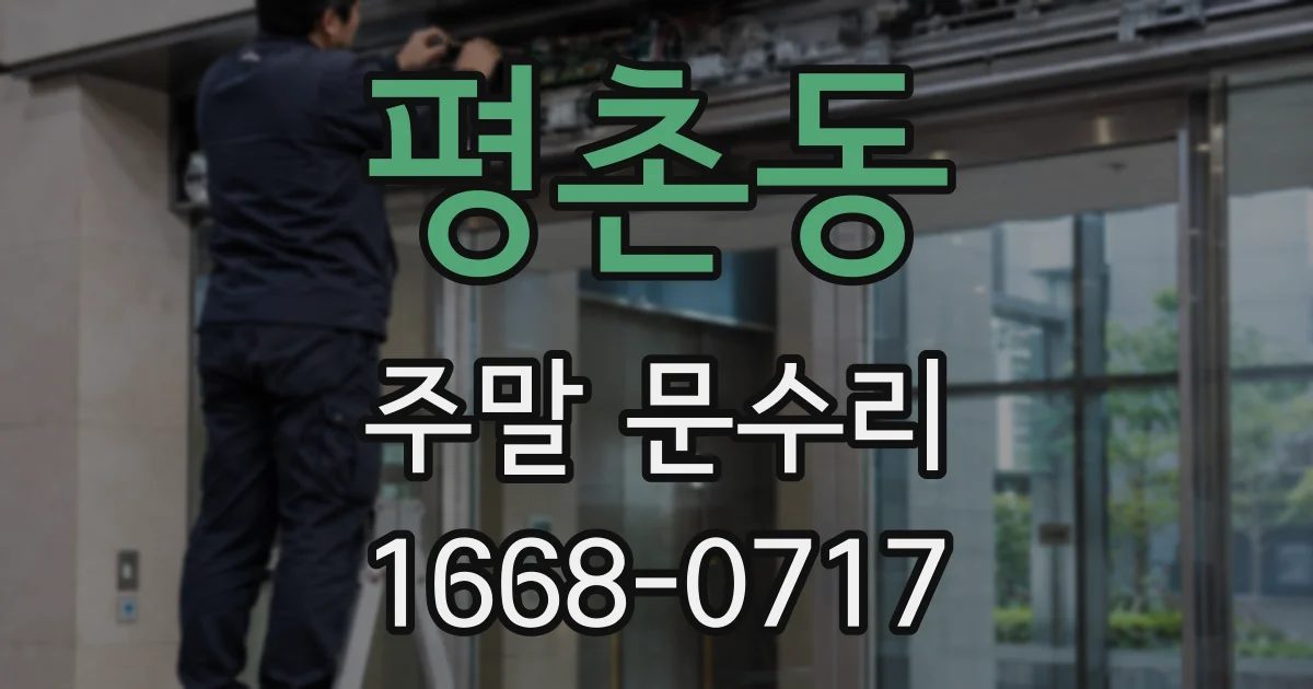 평촌동 주말 문수리