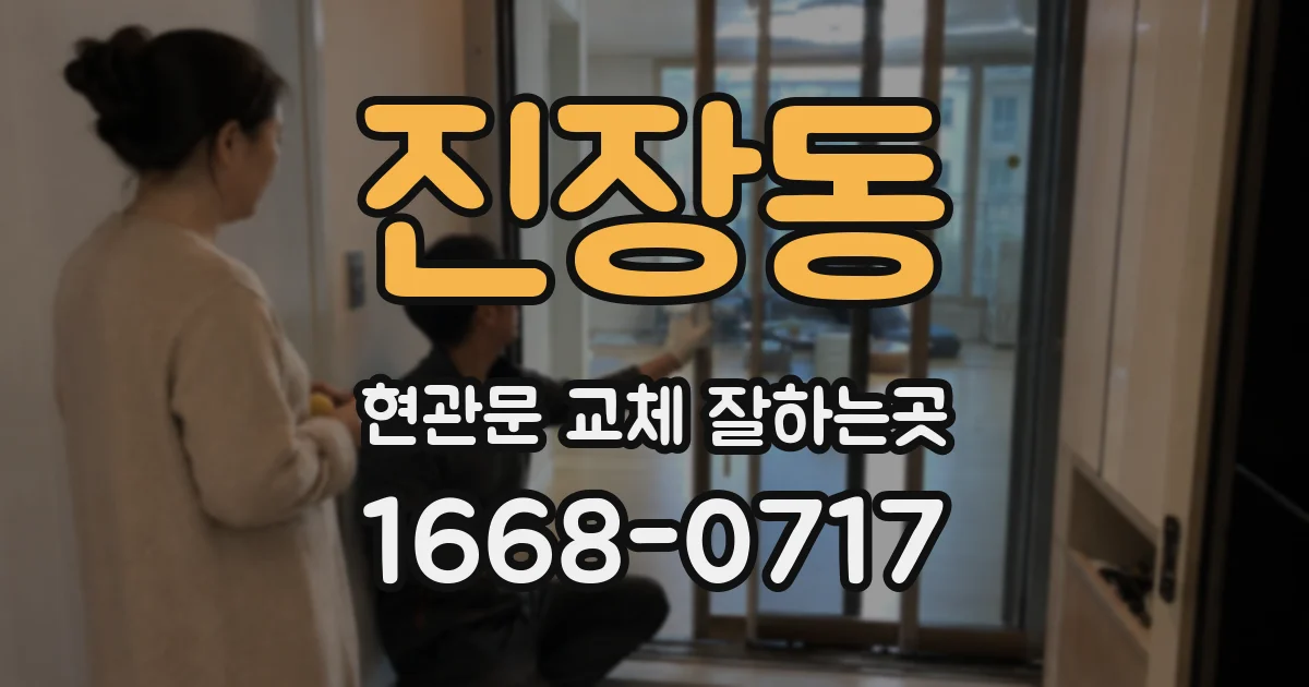진장동 현관문 교체 잘하는곳
