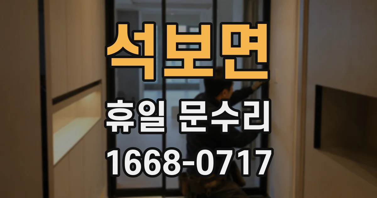 석보면 휴일 문수리