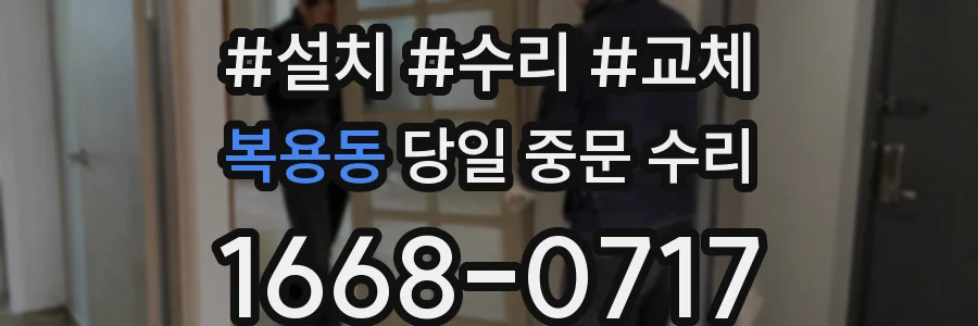복용동 당일 중문 수리
