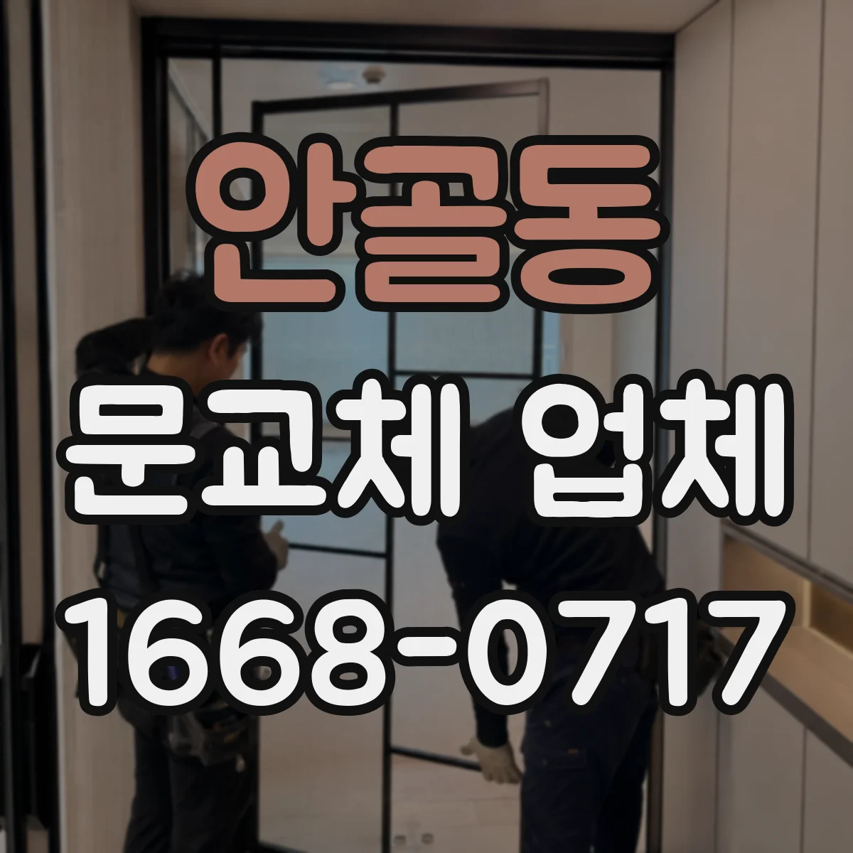 안골동 문교체 업체