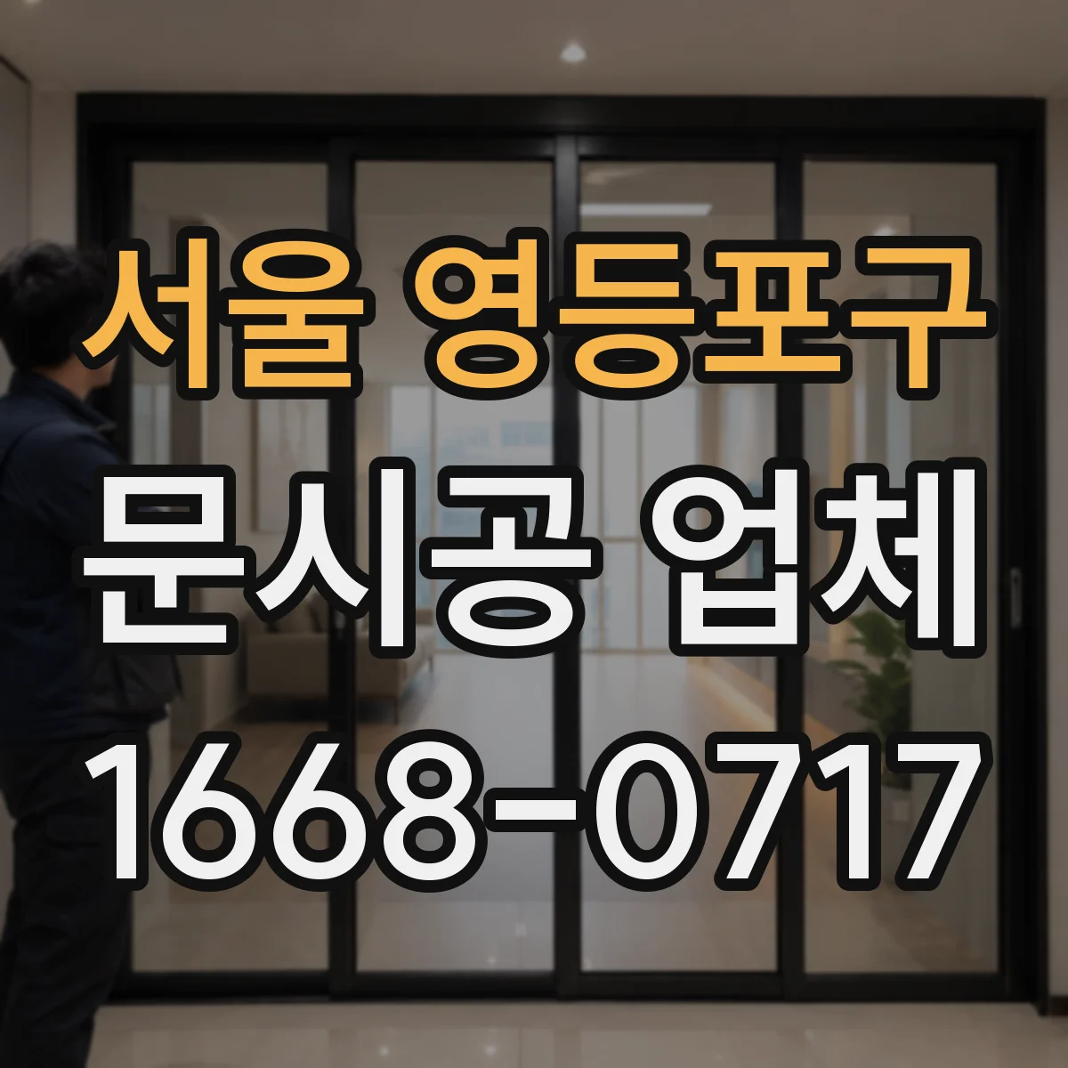 서울 영등포구 문시공 업체 방문 전 가구 이동·보호 준비 체크리스트