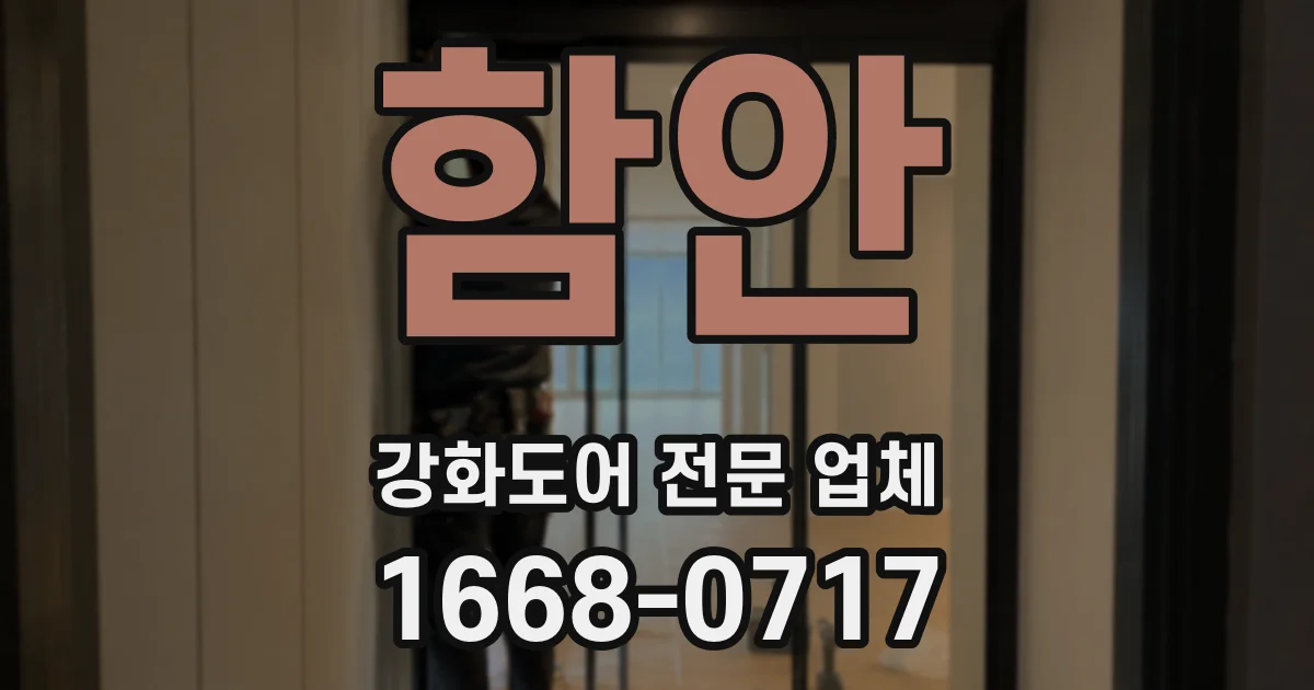 함안 강화도어 전문 업체