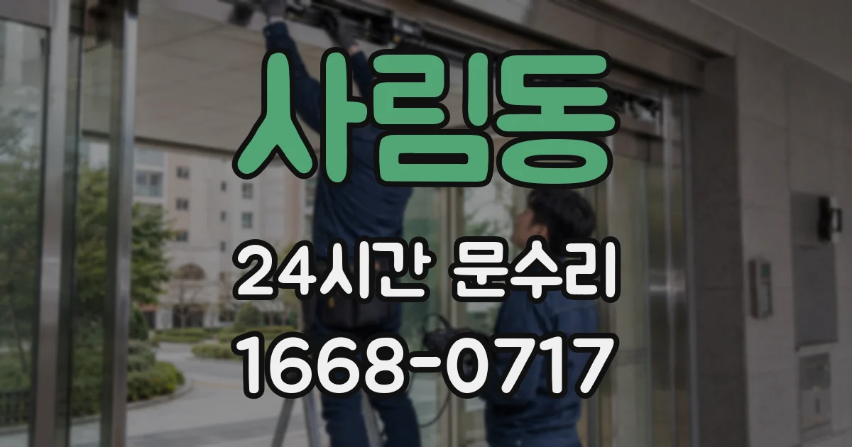 사림동 24시간 문수리