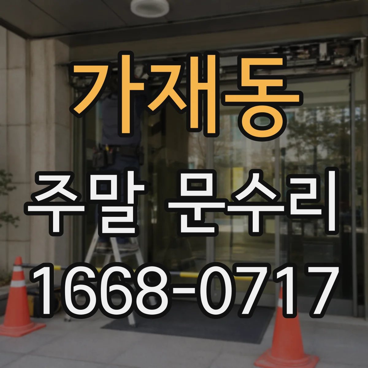 가재동 주말 문수리