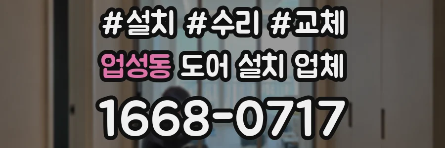 업성동 도어 설치 업체