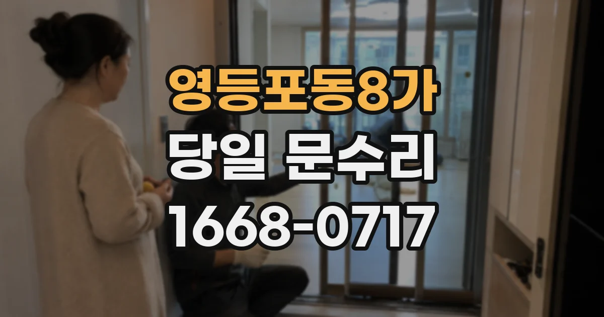 영등포동8가 당일 문수리