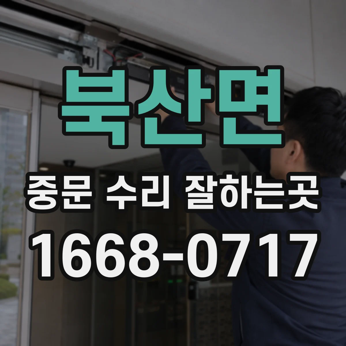 북산면 중문 수리 잘하는곳