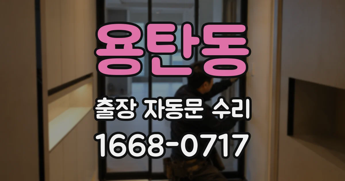 용탄동 출장 자동문 수리