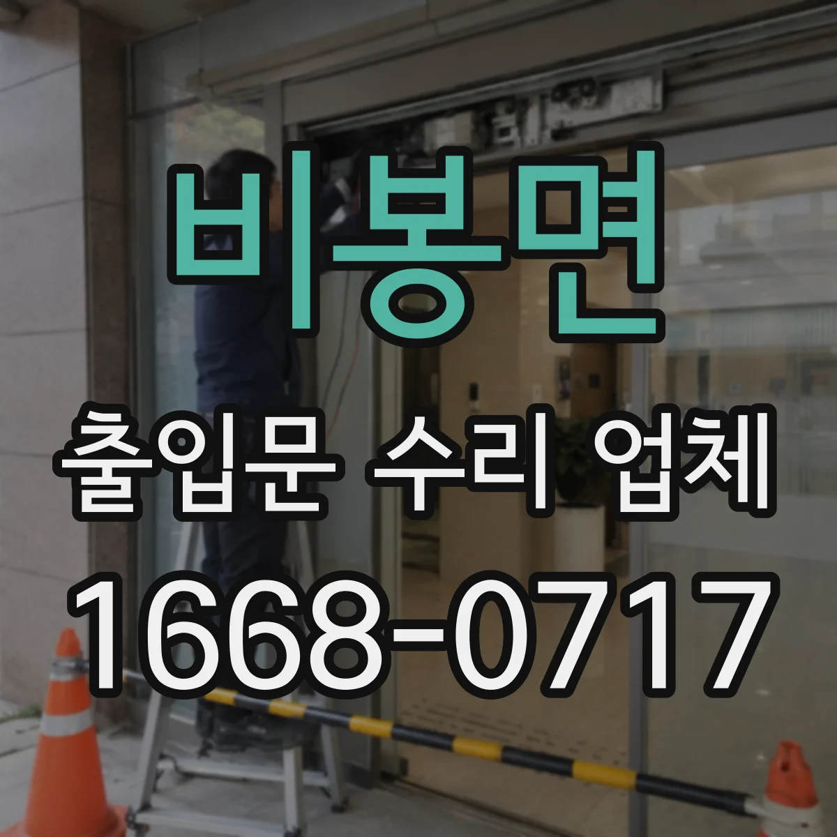 비봉면 출입문 수리 업체