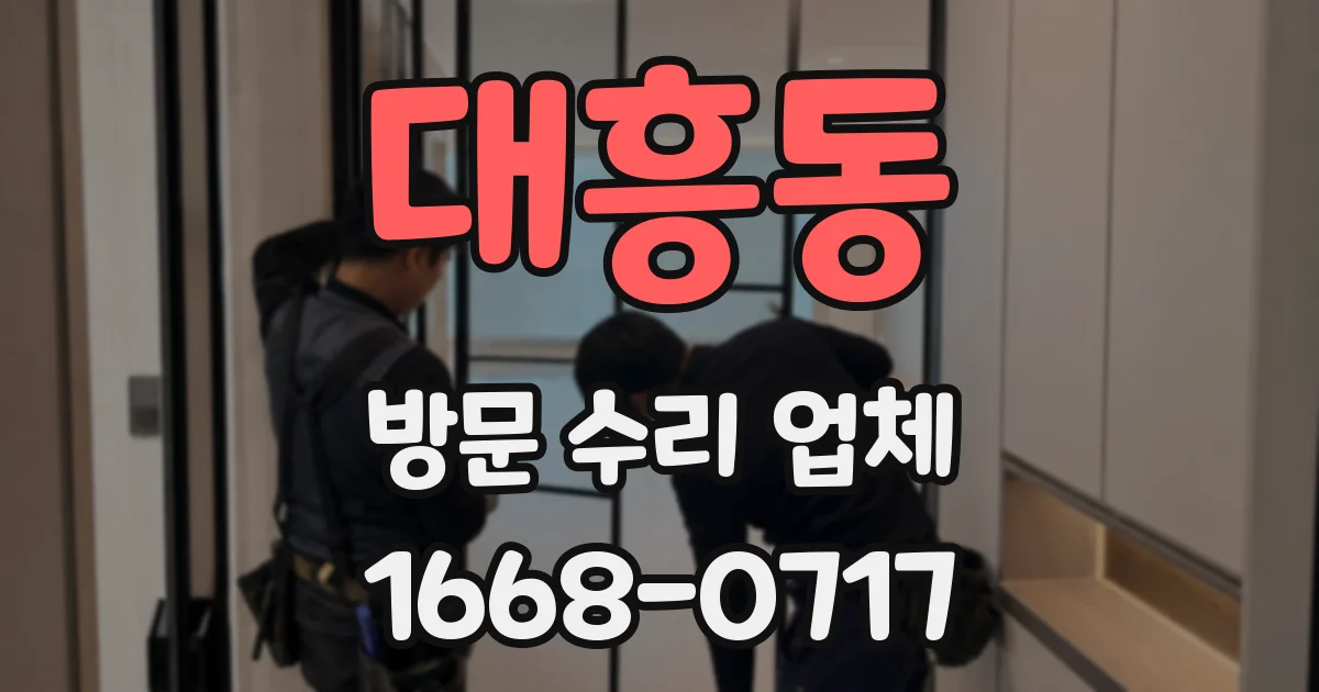 대흥동 방문 수리 업체