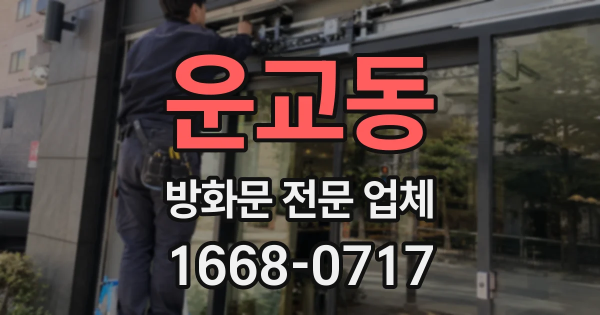 운교동 방화문 전문 업체