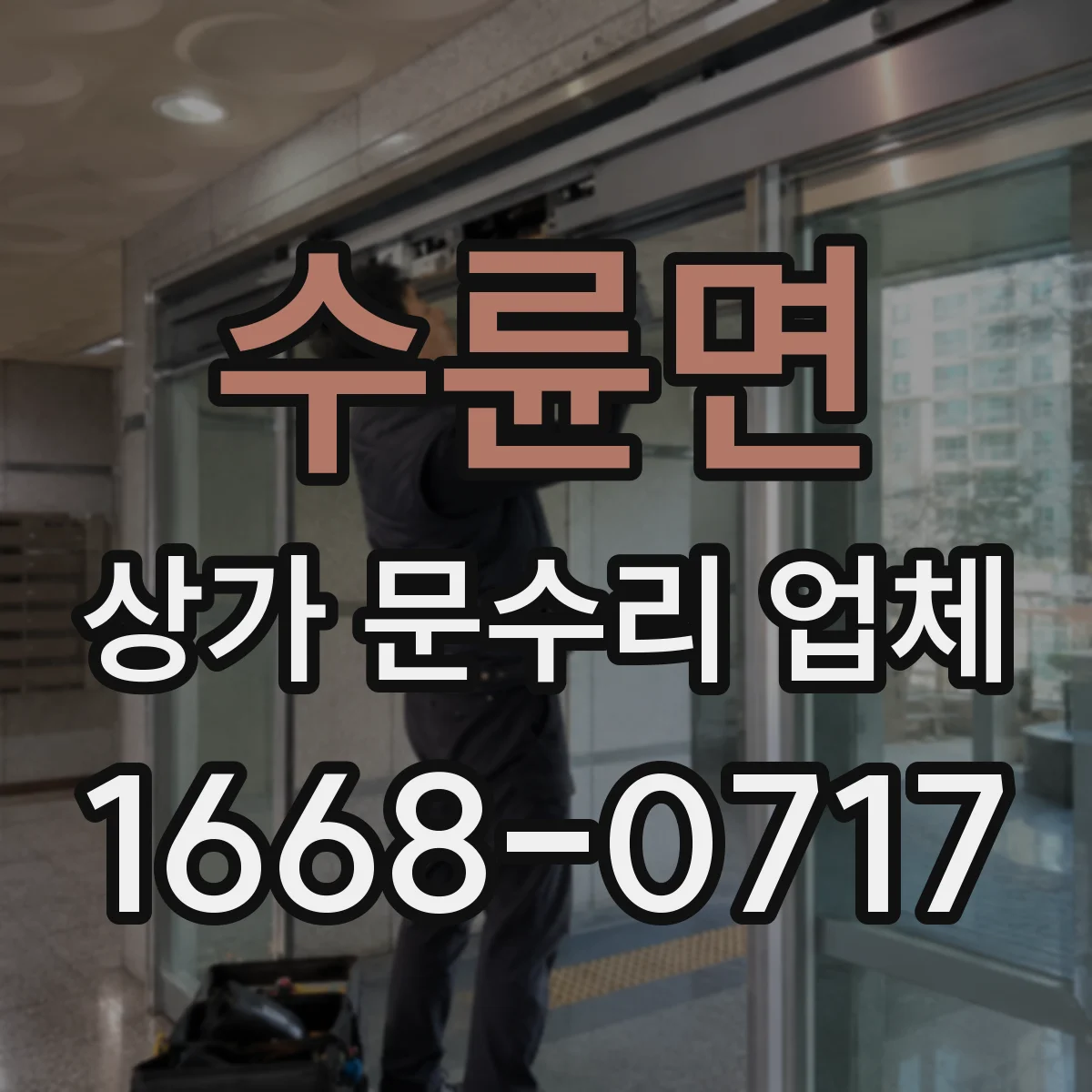 수륜면 상가 문수리 업체