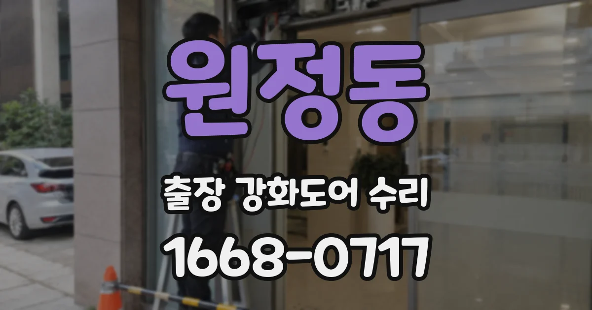 원정동 출장 강화도어 수리