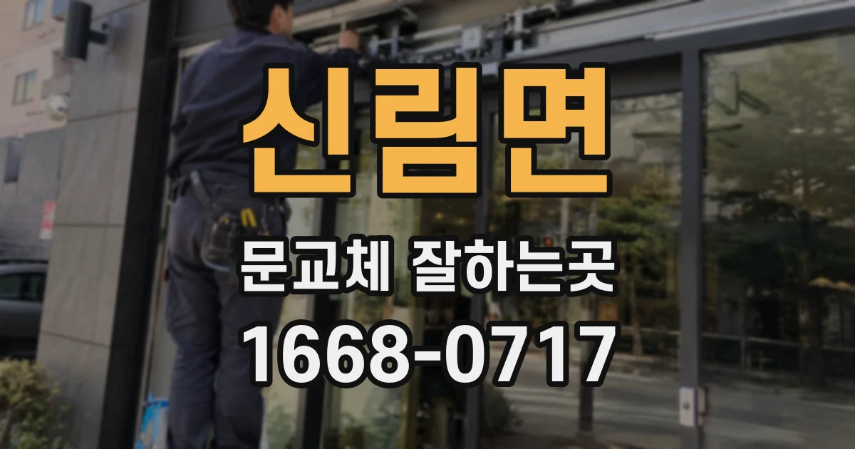 신림면 문교체 잘하는곳