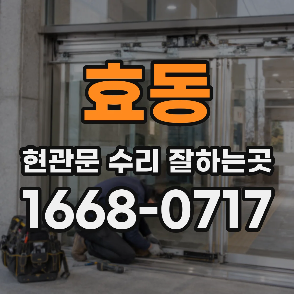효동 현관문 수리 잘하는곳