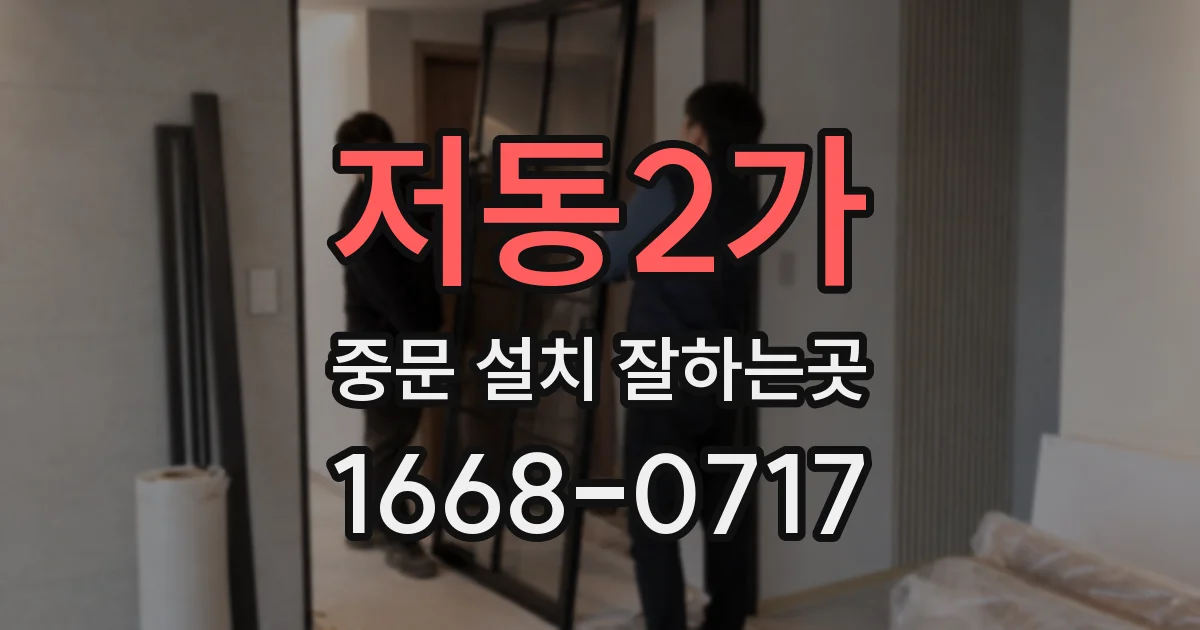 저동2가 중문 설치 잘하는곳