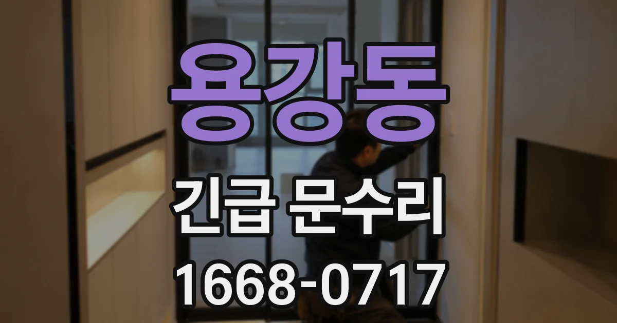 용강동 긴급 문수리