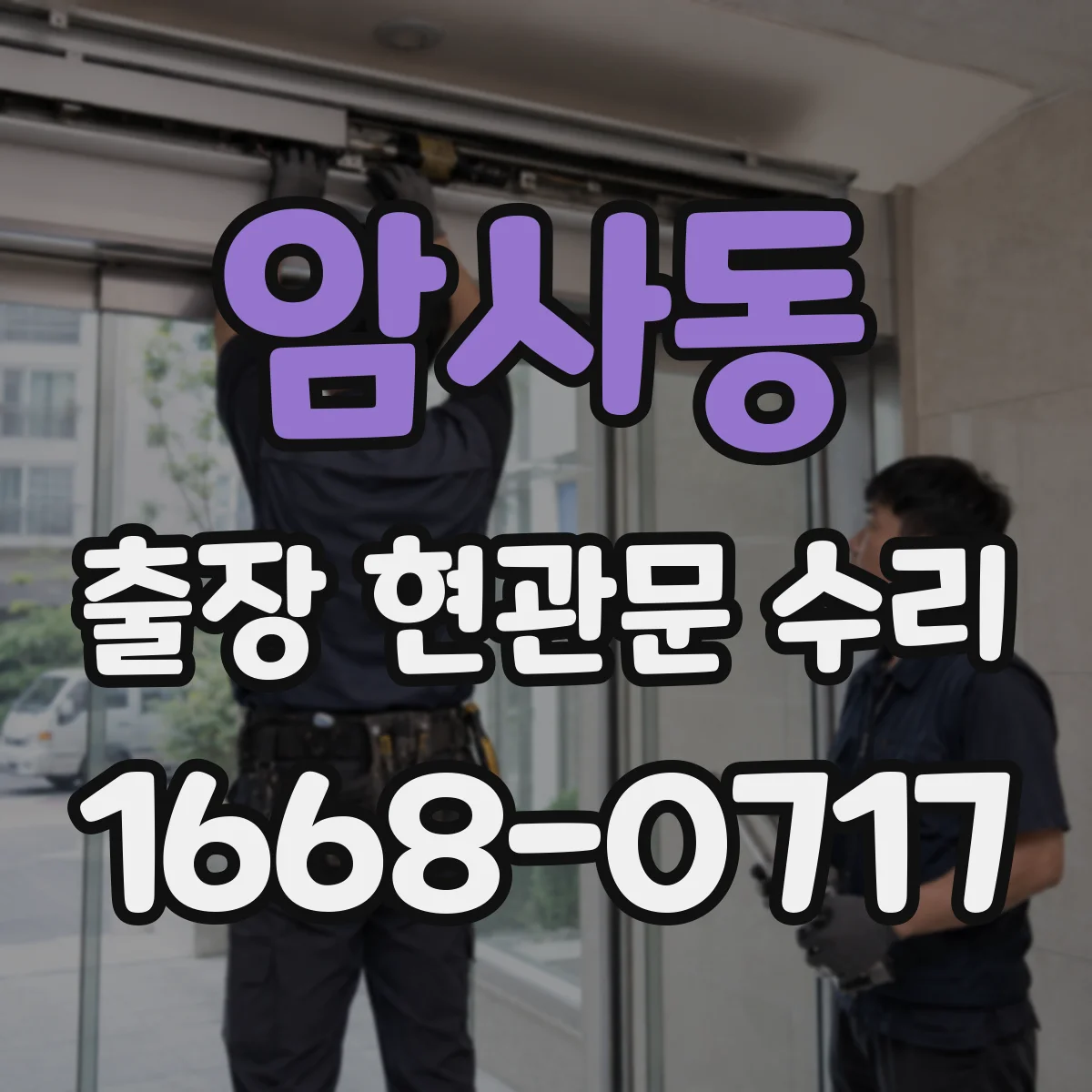 암사동 출장 현관문 수리