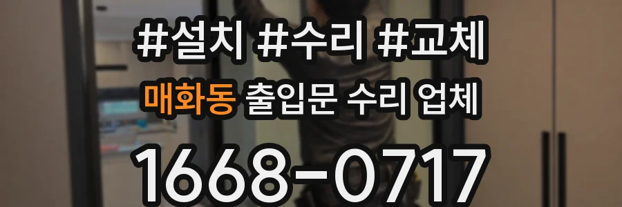 매화동 출입문 수리 업체