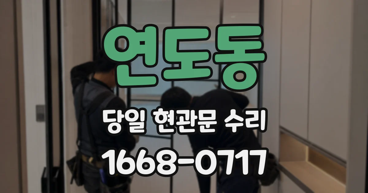 연도동 당일 현관문 수리