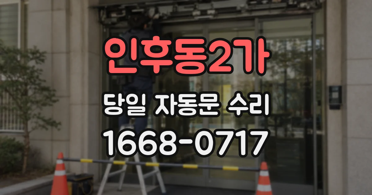 인후동2가 당일 자동문 수리