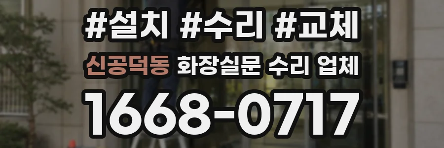 신공덕동 화장실문 수리 업체