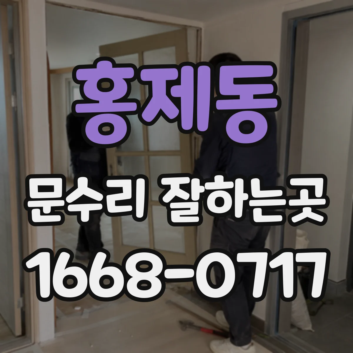 홍제동 문수리 잘하는곳
