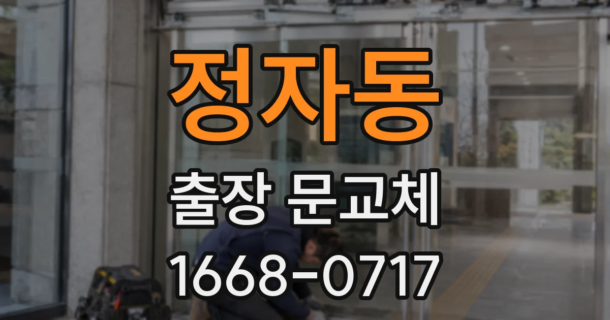 정자동 출장 문교체