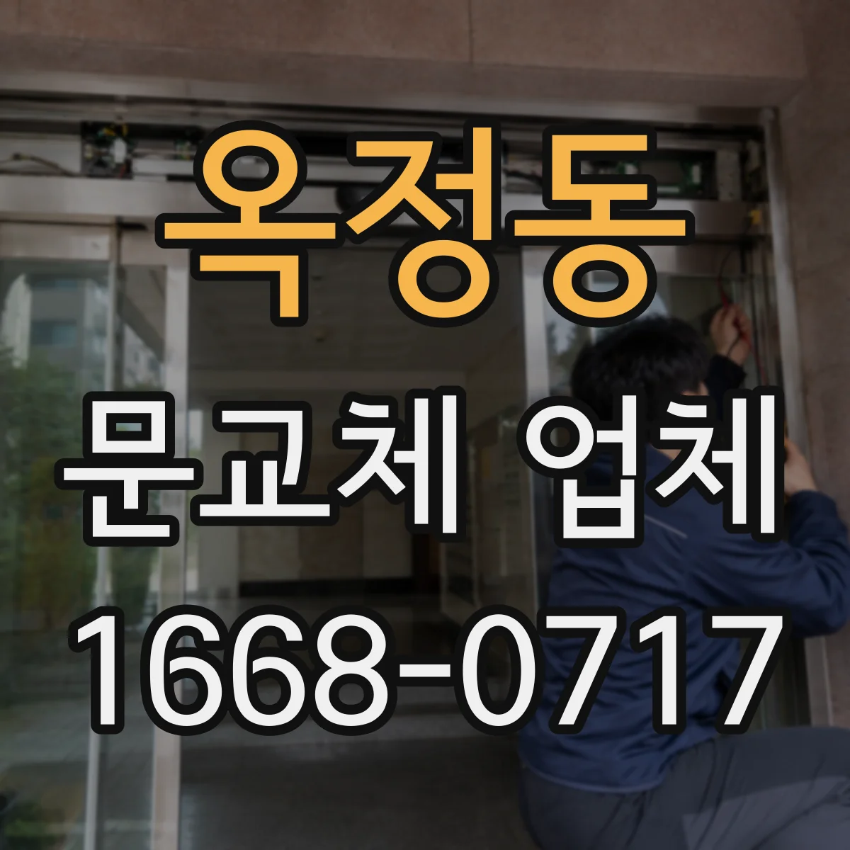 옥정동 문교체 업체