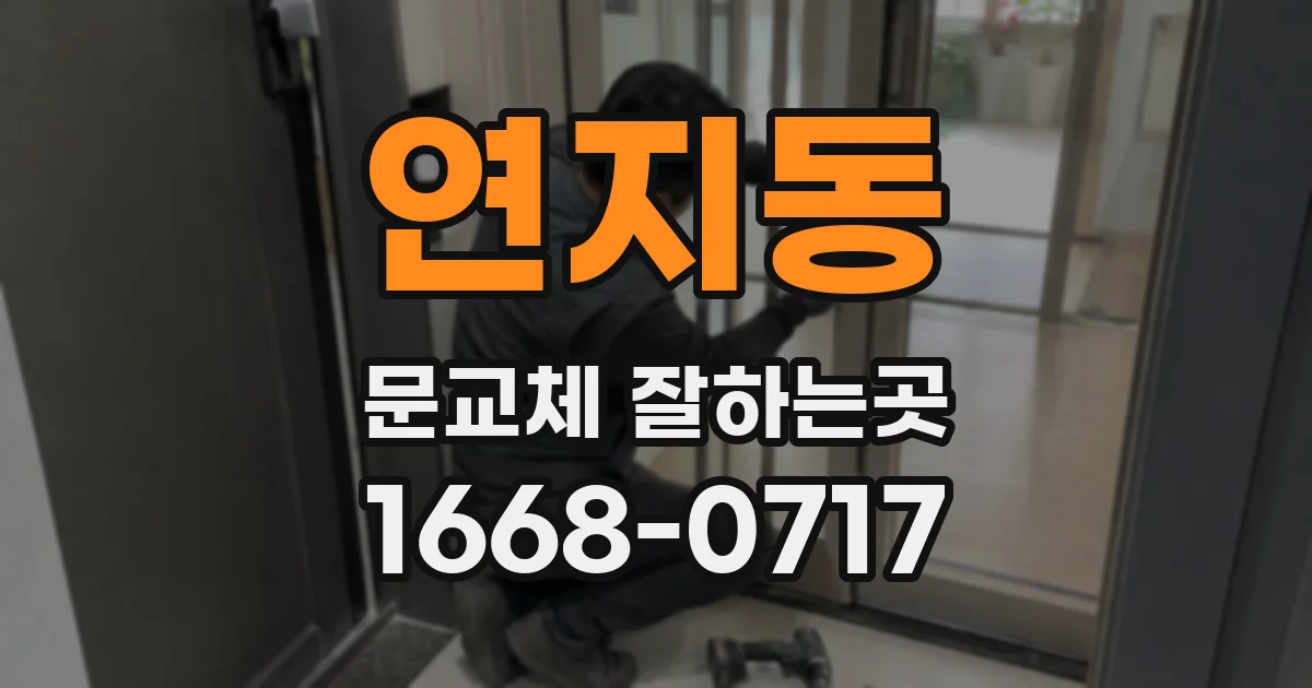 연지동 문교체 잘하는곳