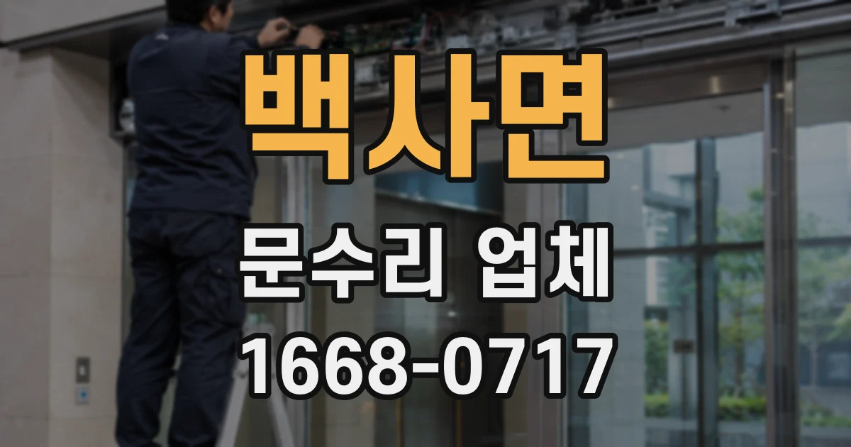 백사면 문수리 업체