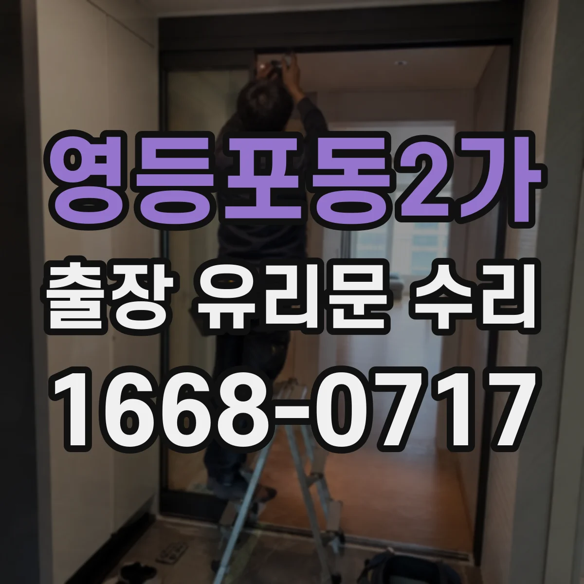 영등포동2가 출장 유리문 수리