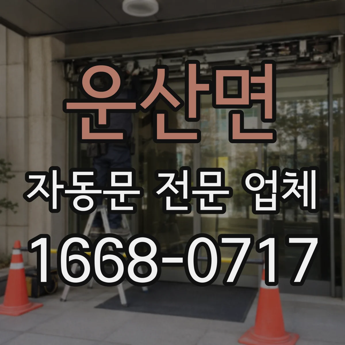 운산면 자동문 전문 업체