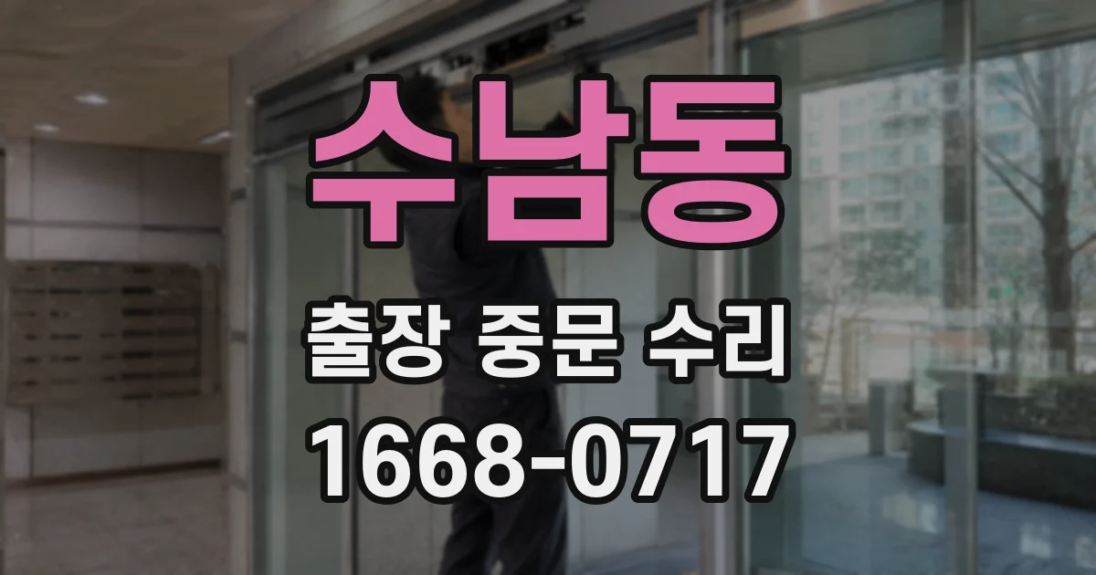 수남동 출장 중문 수리
