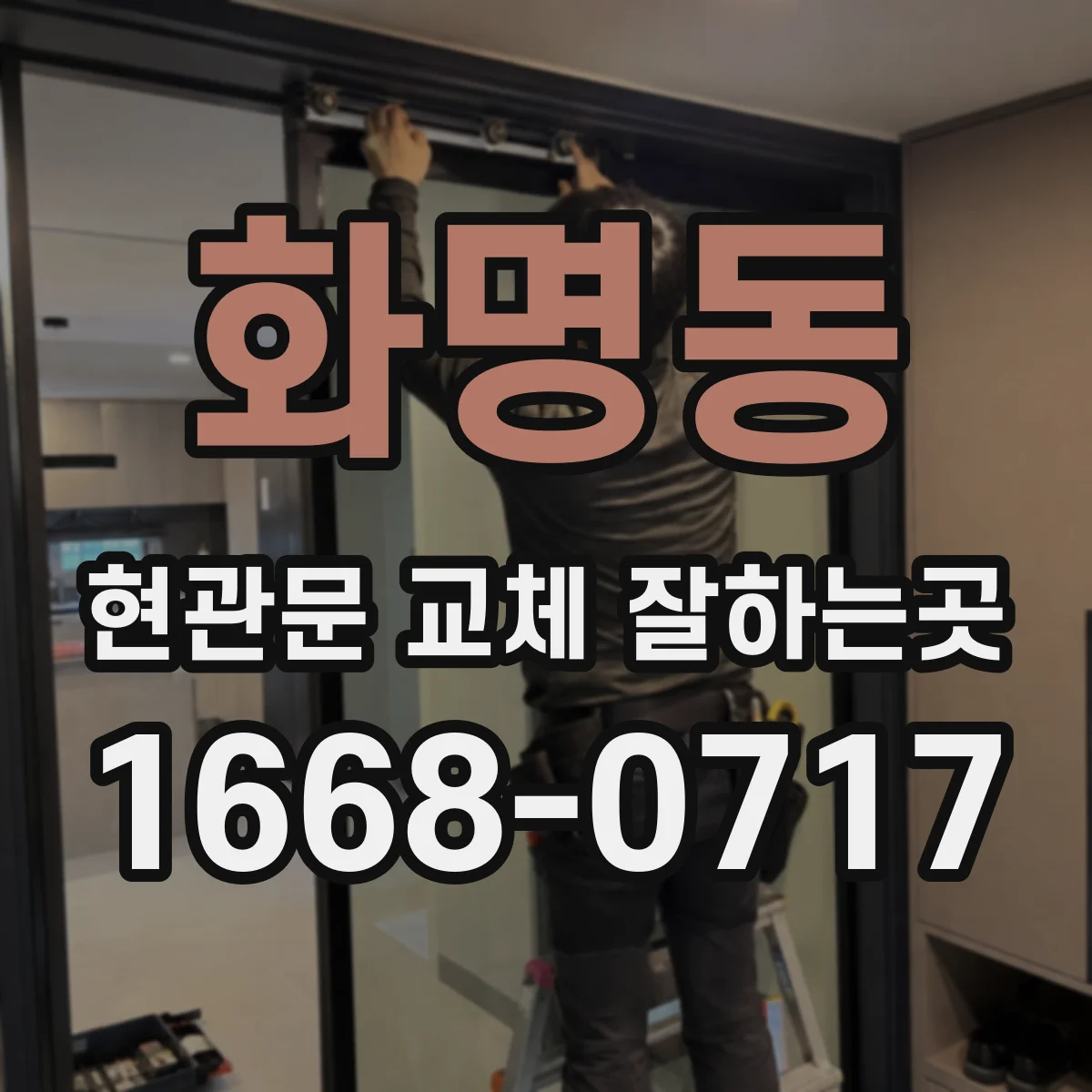 화명동 현관문 교체 잘하는곳